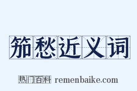 笳愁近义词是什么意思的图片